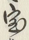 글자 宝