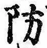 防 위치 확인됨