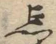 忘の位置