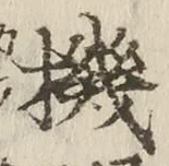 字機
