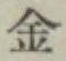 글자 金