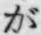 文字が