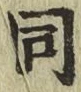 글자 同