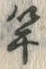 글자 竿