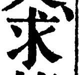 文字求