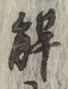 글자 解