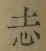 글자 志