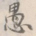 㐌定位愚