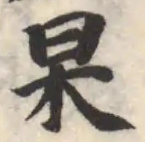Located 杲