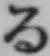 文字る