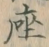 字座