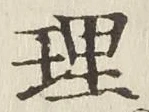 字理