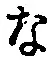 글자 な