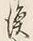 글자 便