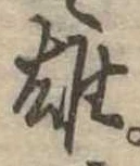 雄 위치 확인됨