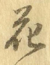 花，已得其位