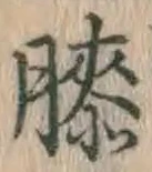 Chữ 膝