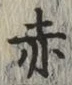 글자 赤
