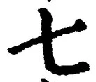 글자 七