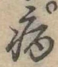 病 위치 확인됨