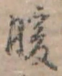 Đã định vị 暖