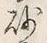 文字砂