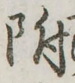 附 위치 확인됨
