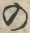 字の