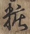 字粧