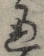 Đã định vị 通