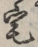 已定位宅