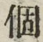 文字個