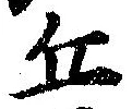 Đã định vị 丘