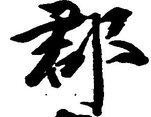 已定位郡