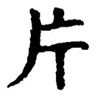 글자 片