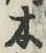 글자 木