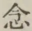 글자 念