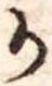 位置定マレル𛀚