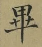 Chữ 畢