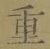 글자 重
