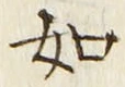 「如」字