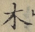 글자 木