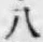 글자 八