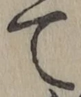 文字て