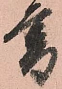 已定位暮