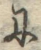 글자 に