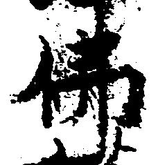 Đã định vị 仏