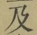 글자 及