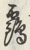 Chữ 靎