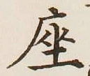 Character 座